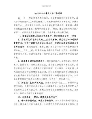 2024年水利事业工会工作总结