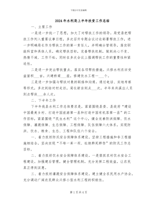 2024年水利局上半年扶贫工作总结