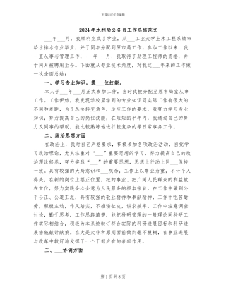 2024年水利局公务员工作总结范文