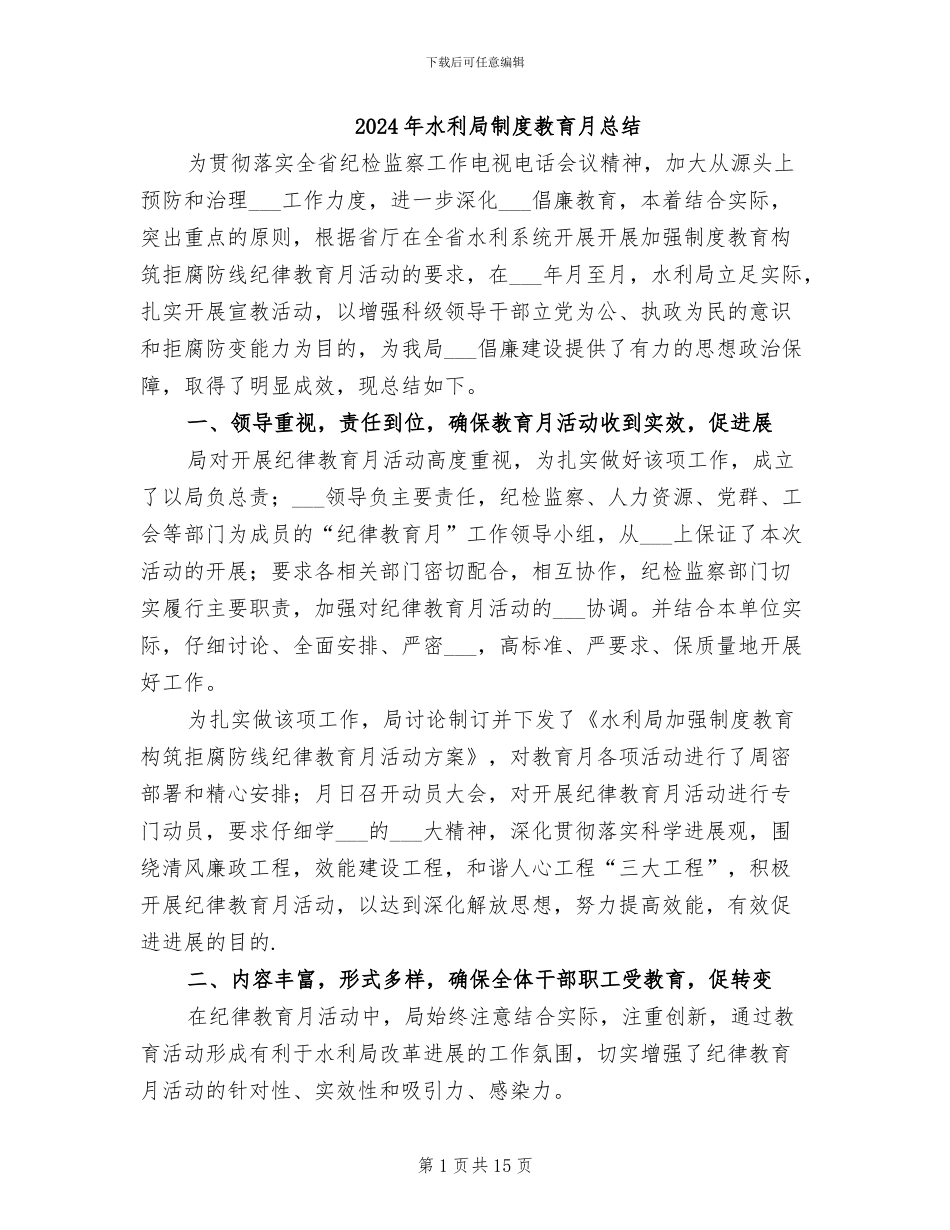 2024年水利局制度教育月总结_第1页