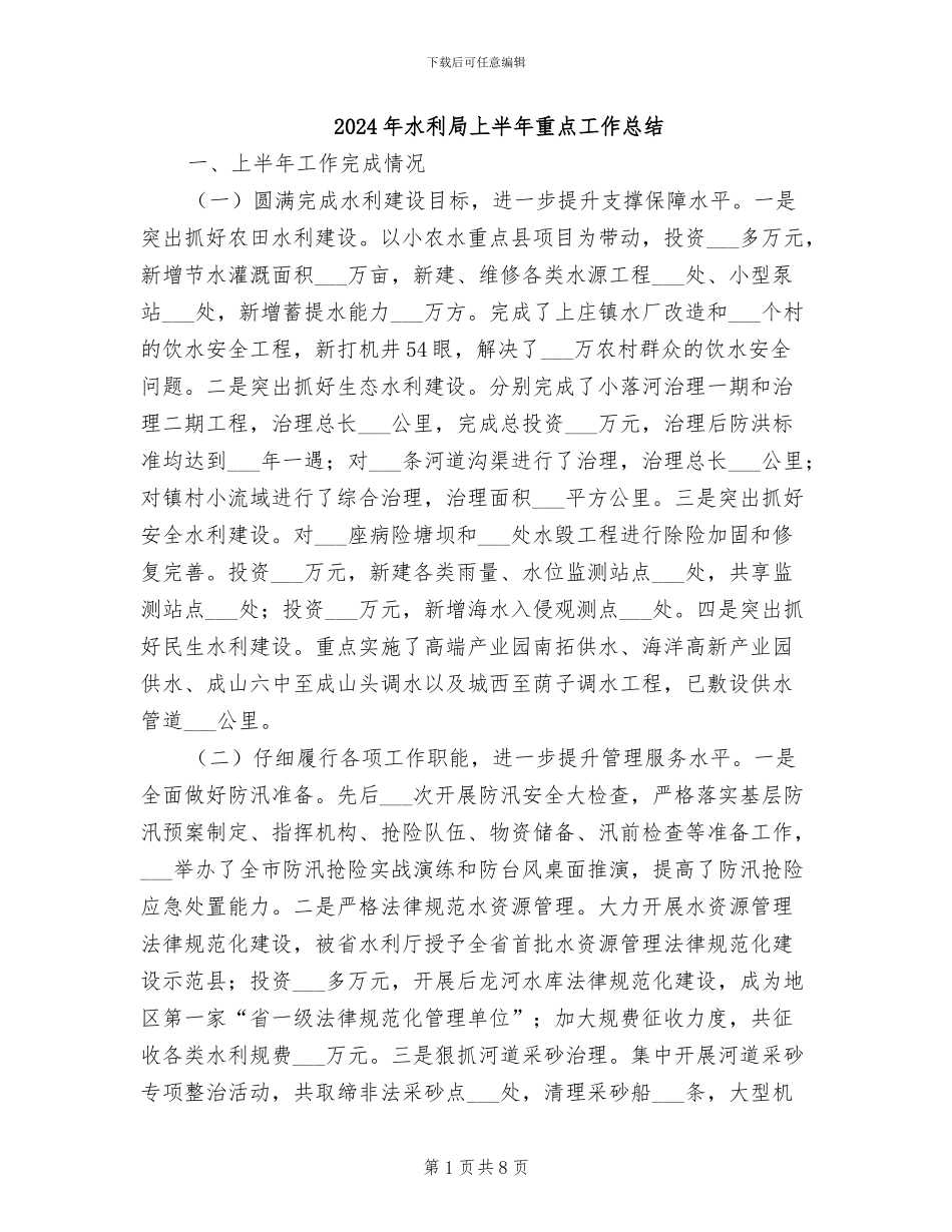 2024年水利局上半年重点工作总结_第1页