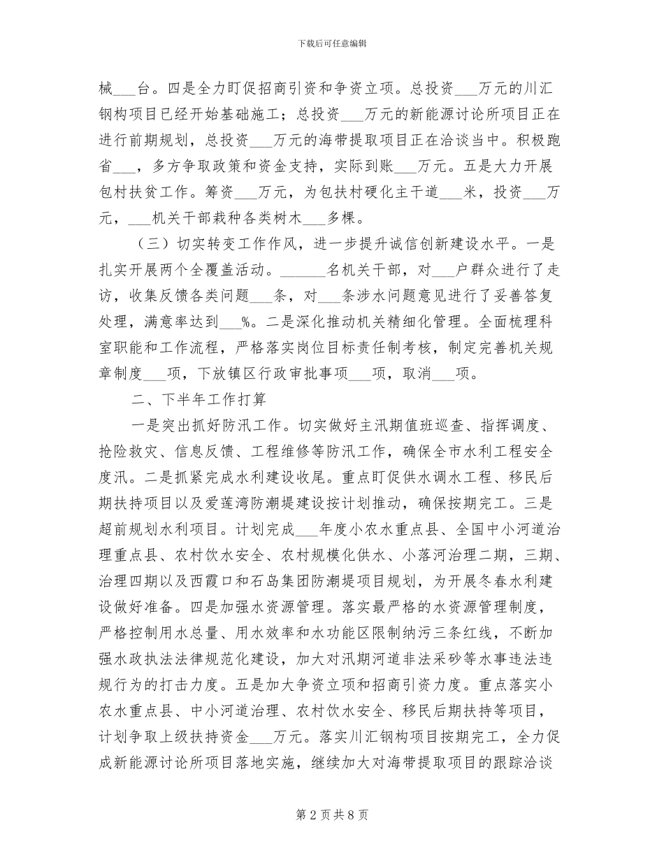 2024年水利局上半年重点工作总结_第2页