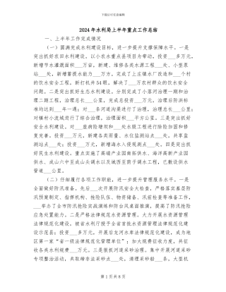 2024年水利局上半年重点工作总结