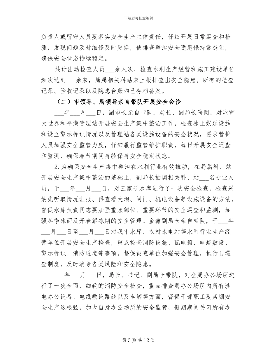 2024年水利局冬春安全治理专项行动总结_第3页