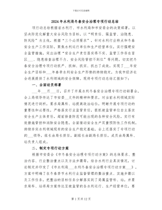 2024年水利局冬春安全治理专项行动总结