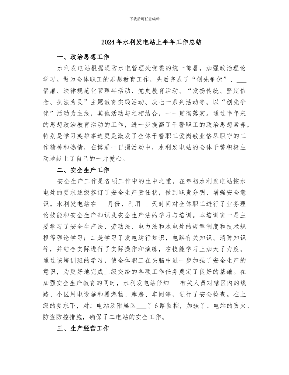 2024年水利发电站上半年工作总结_第1页