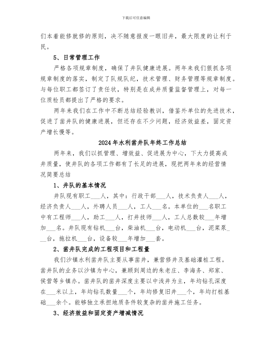 2024年水利凿井队工作总结_第2页