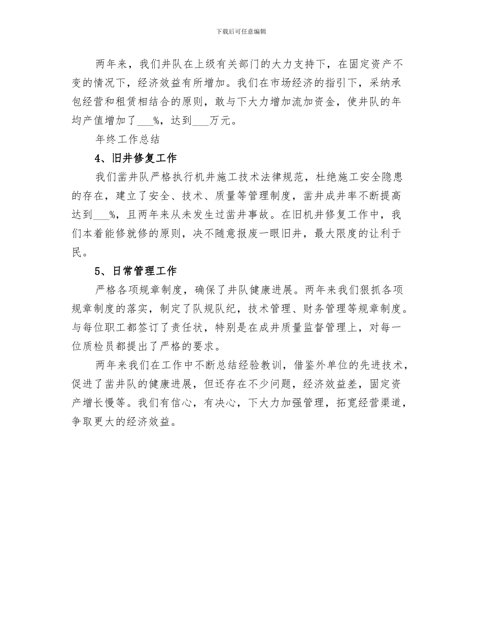 2024年水利凿井队工作总结_第3页