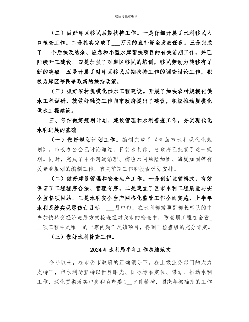 2024年水利局半年工作总结_第2页