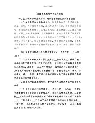 2024年水利局半年工作总结