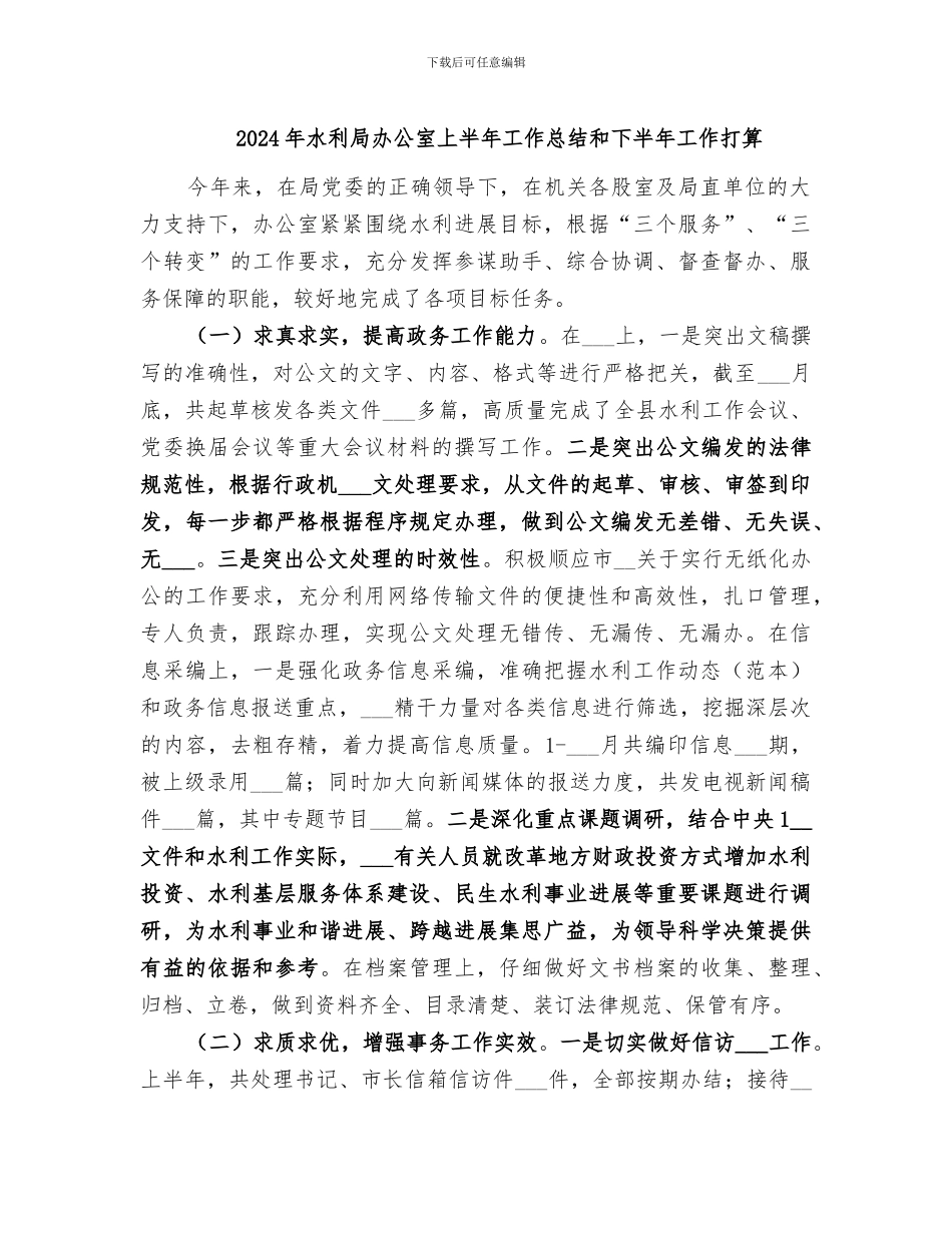 2024年水利局办公室上半年工作总结和下半年工作打算_第1页