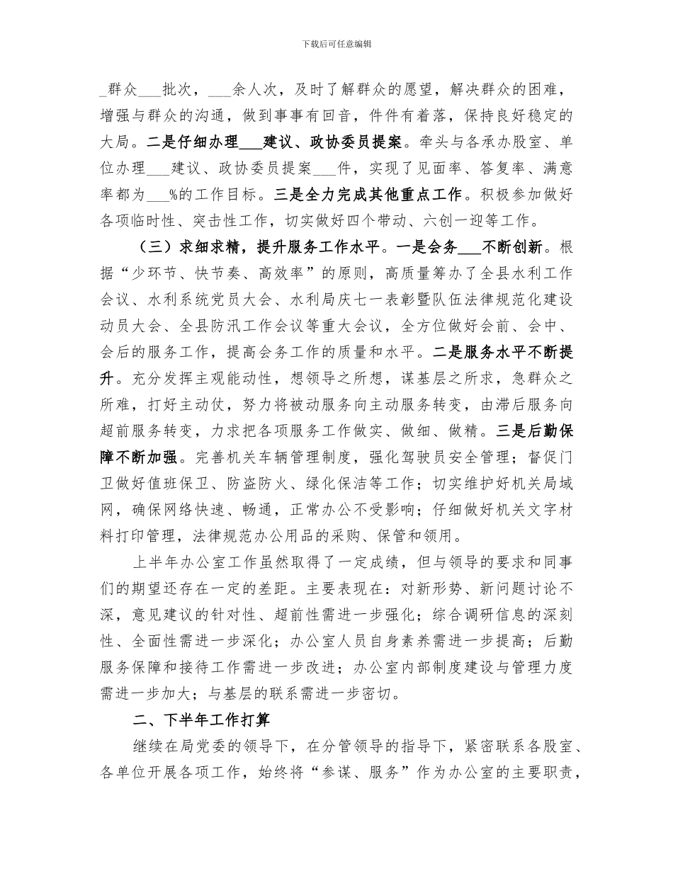 2024年水利局办公室上半年工作总结和下半年工作打算_第2页