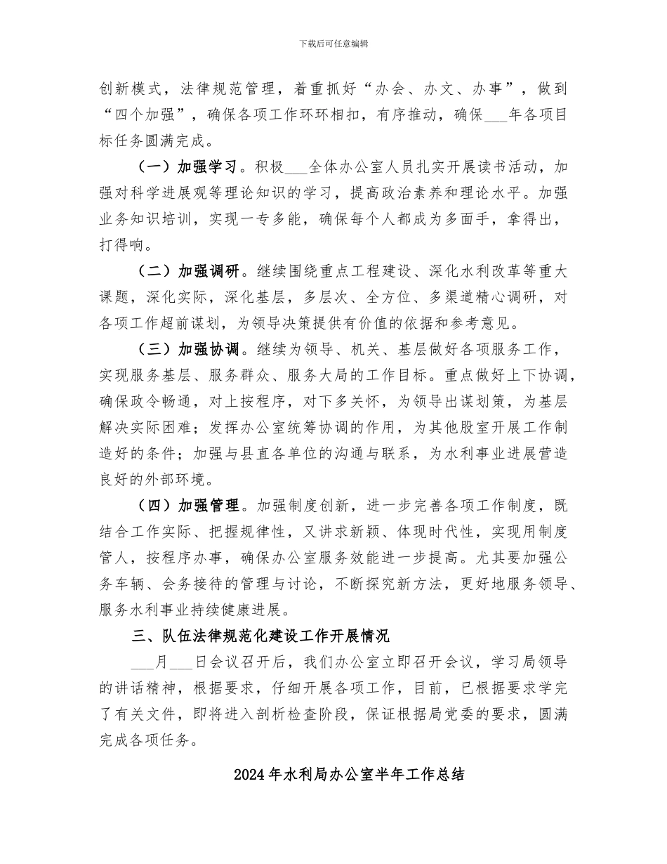 2024年水利局办公室上半年工作总结和下半年工作打算_第3页