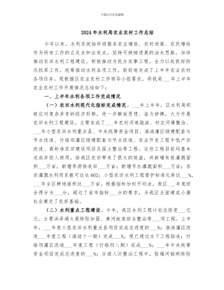2024年水利局农业农村工作总结