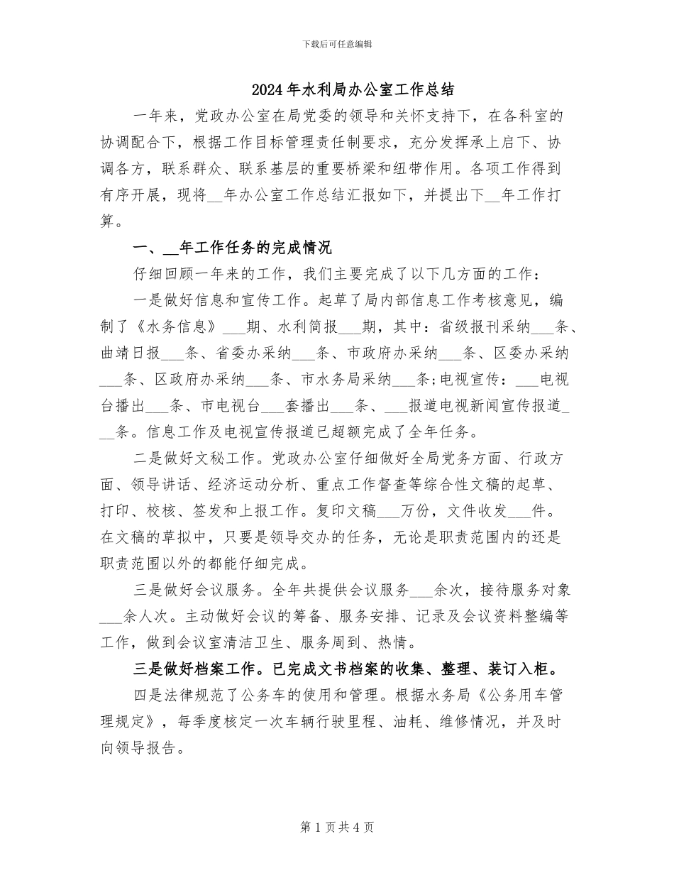 2024年水利局办公室工作总结_第1页