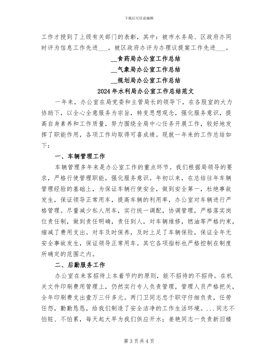 2024年水利局办公室工作总结_第3页