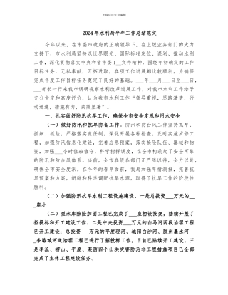 2024年水利局半年工作总结范文
