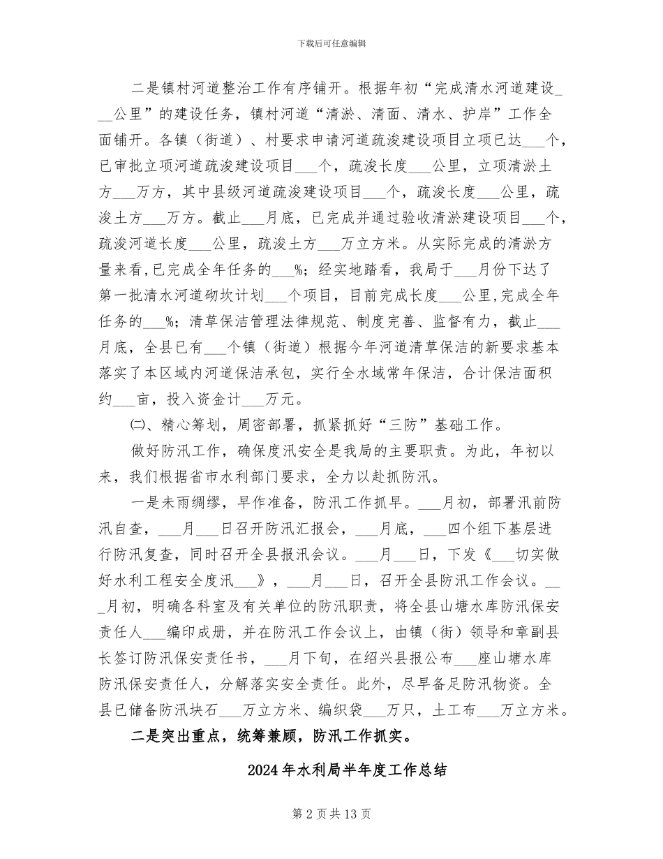2024年水利局半年工作总结2_第2页