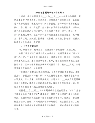 2024年水利局半年工作总结2