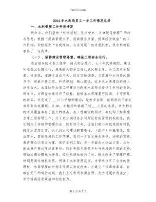 2024年水利局员工一年工作情况总结