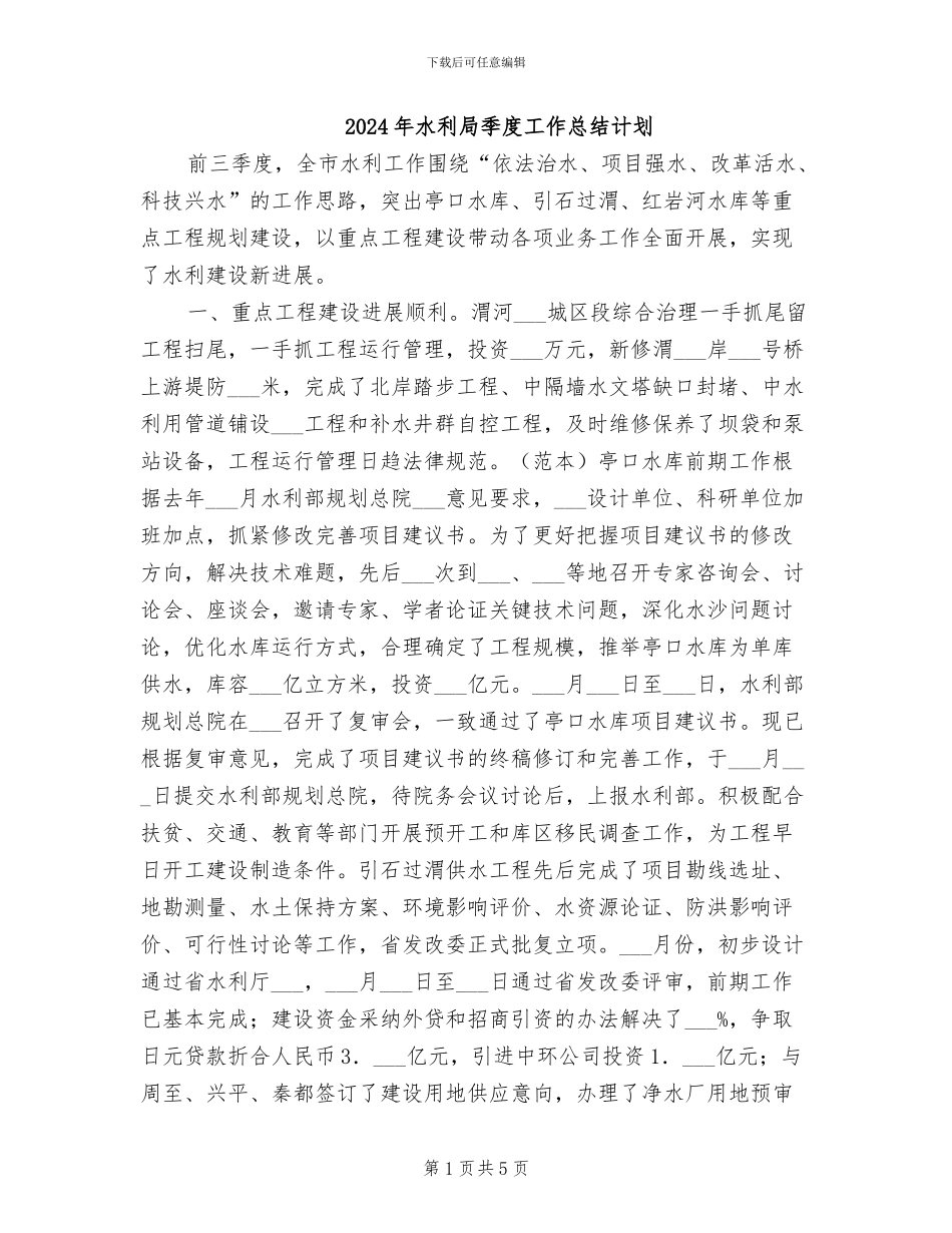 2024年水利局季度工作总结计划_第1页