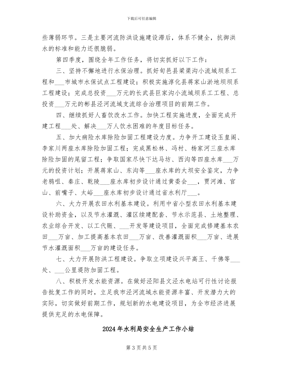 2024年水利局季度工作总结计划_第3页
