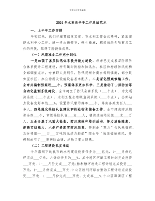 2024年水利局半年工作总结范本