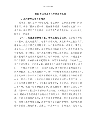 2024年水利局个人年度工作总结