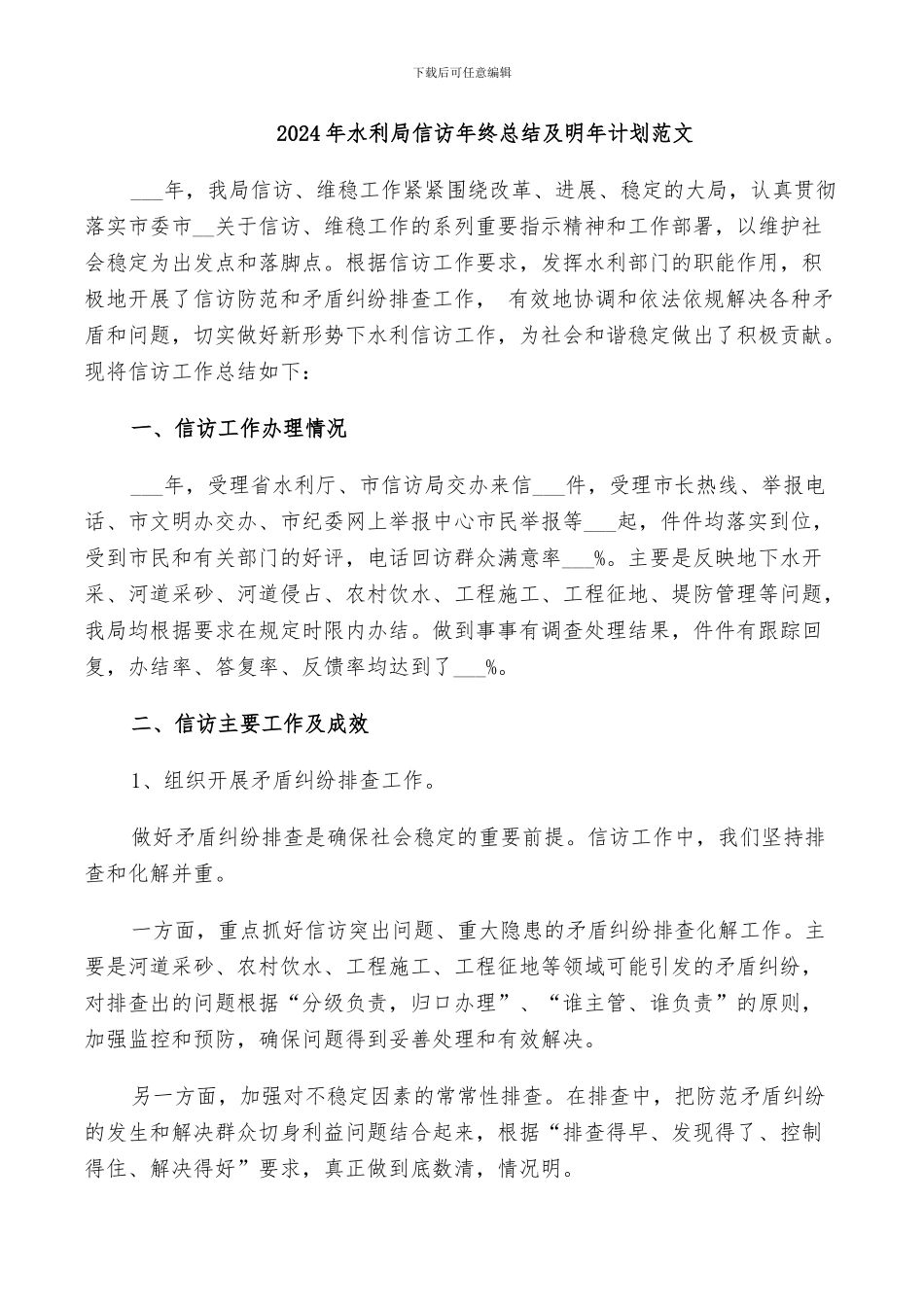 2024年水利局信访年终总结及明年计划范文_第1页