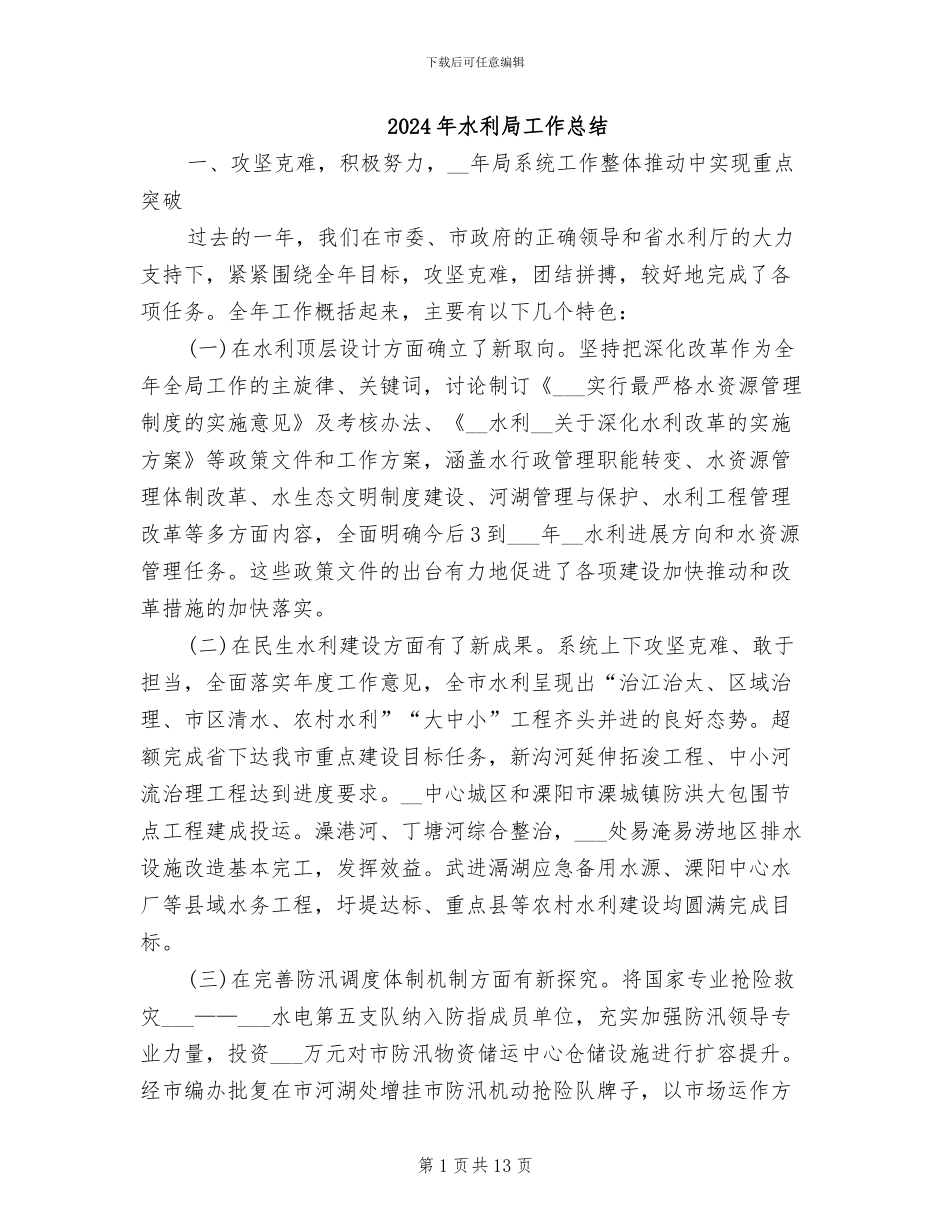 2024年水利局工作总结_第1页