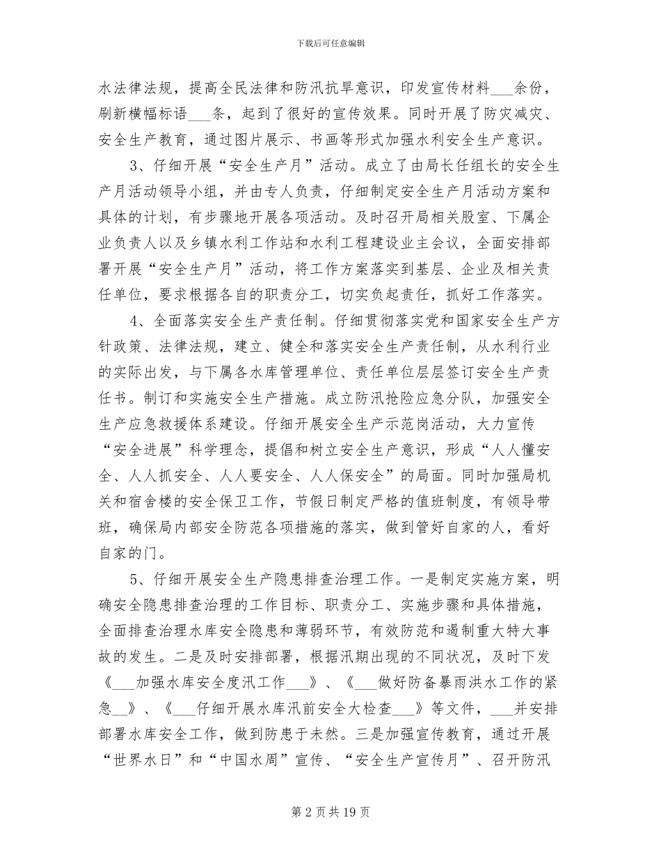 2024年水利局安全生产工作总结_第2页