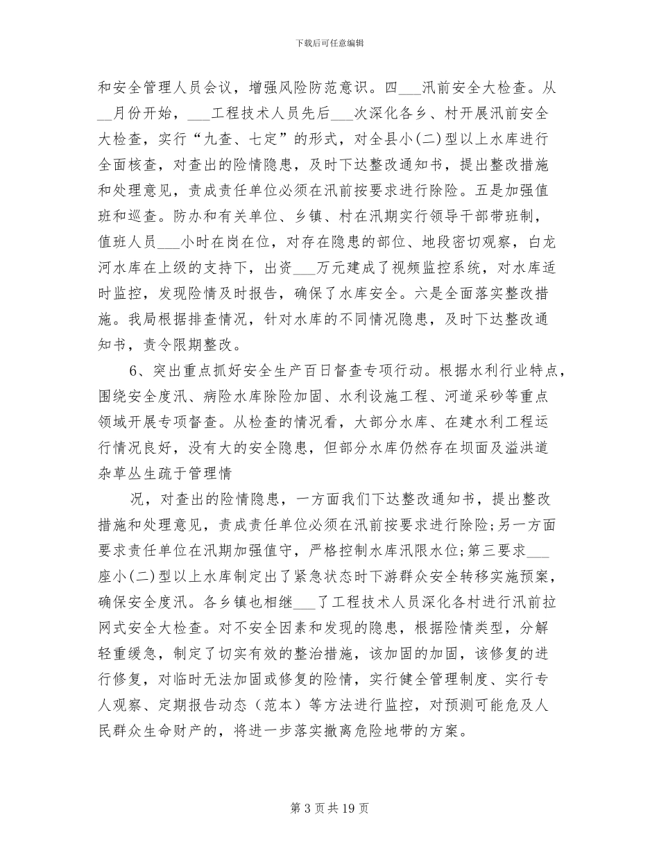 2024年水利局安全生产工作总结_第3页