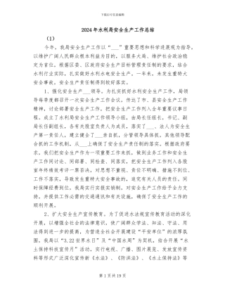 2024年水利局安全生产工作总结