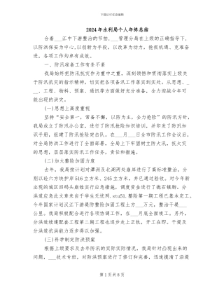 2024年水利局个人年终总结