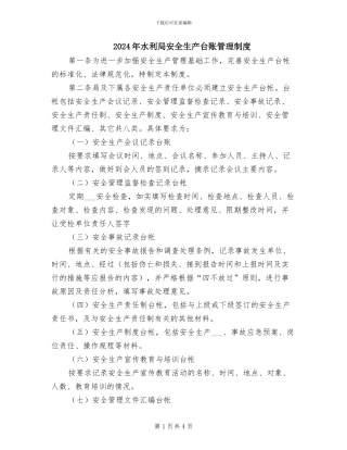 2024年水利局安全生产台账管理制度