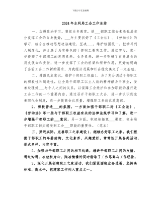 2024年水利局工会工作总结