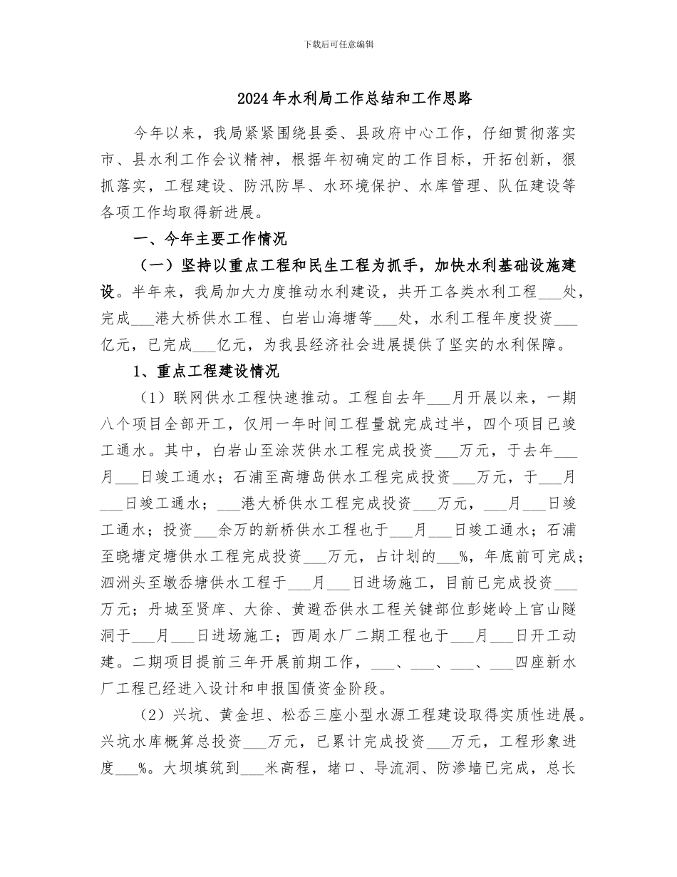 2024年水利局工作总结和工作思路_第1页