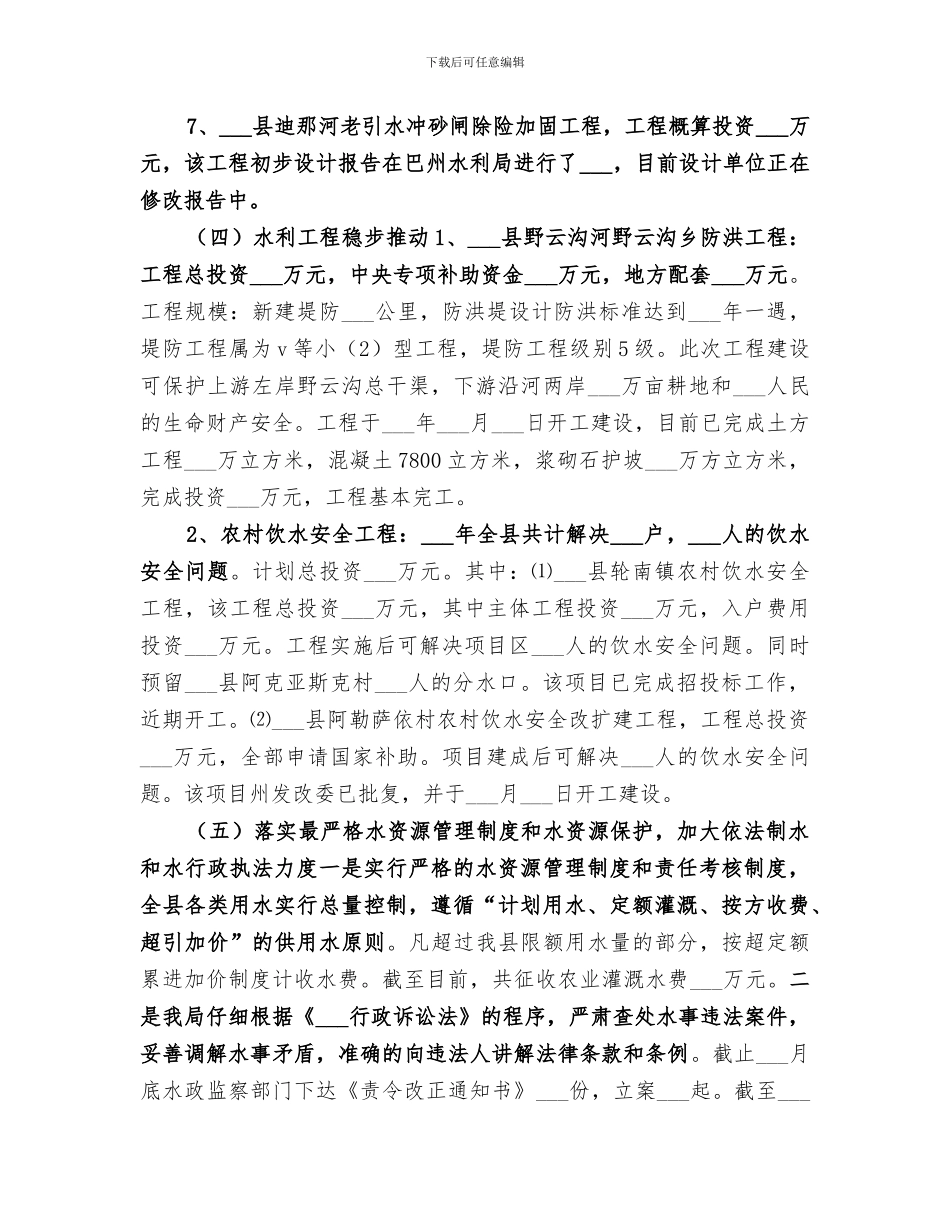 2024年水利局工程建设工作总结_第3页