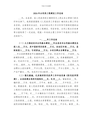 2024年水利局工程建设工作总结