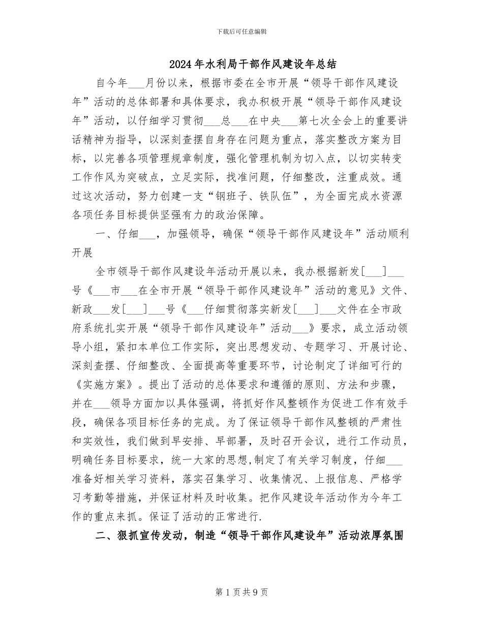 2024年水利局干部作风建设年总结_第1页