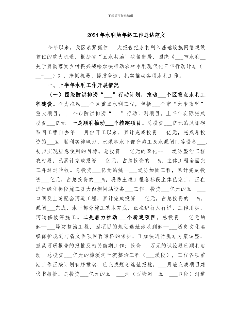 2024年水利局年终工作总结范文_第1页