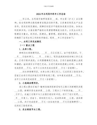2024年水利局年终年工作总结