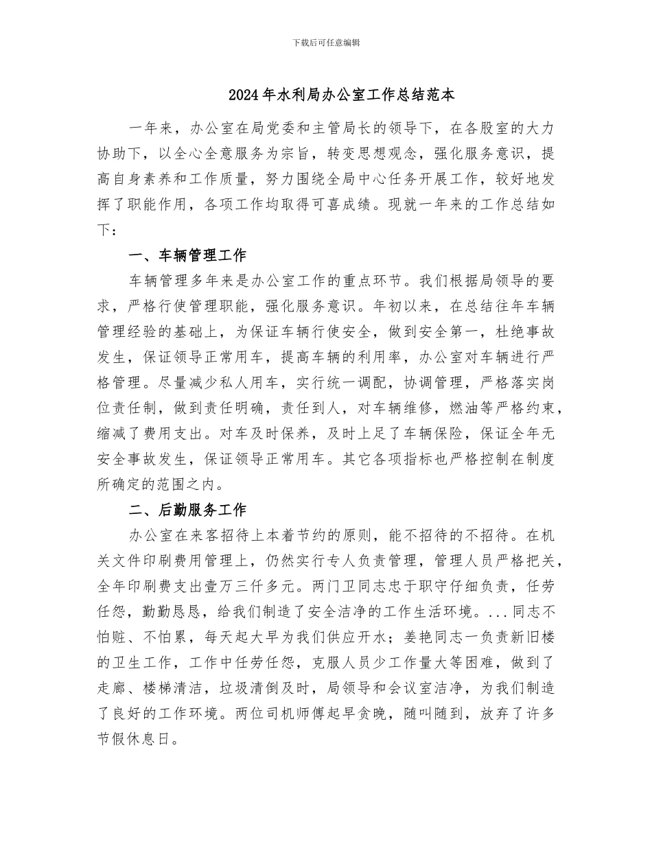 2024年水利局办公室工作总结范本_第1页