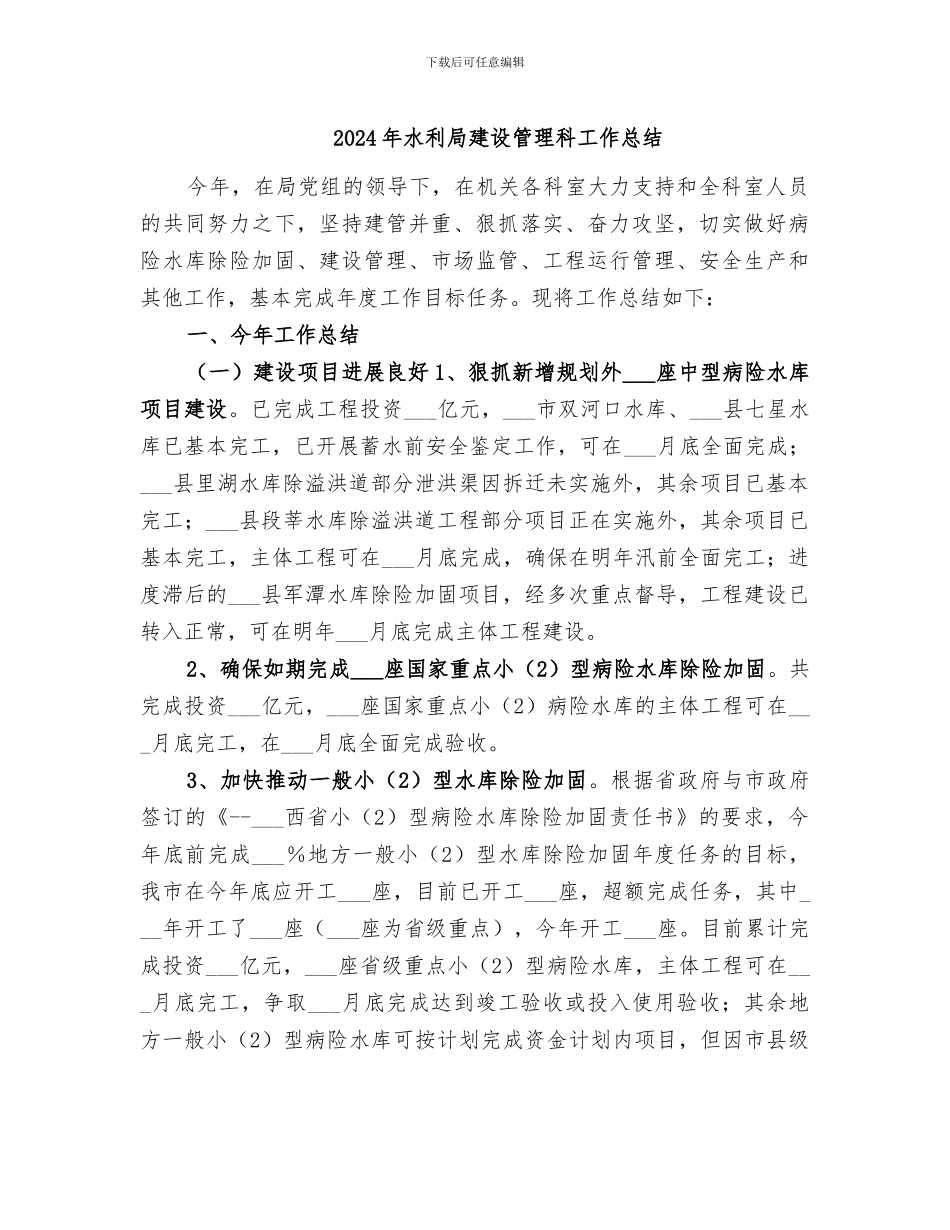 2024年水利局建设管理科工作总结_第1页