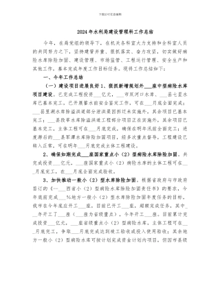 2024年水利局建设管理科工作总结