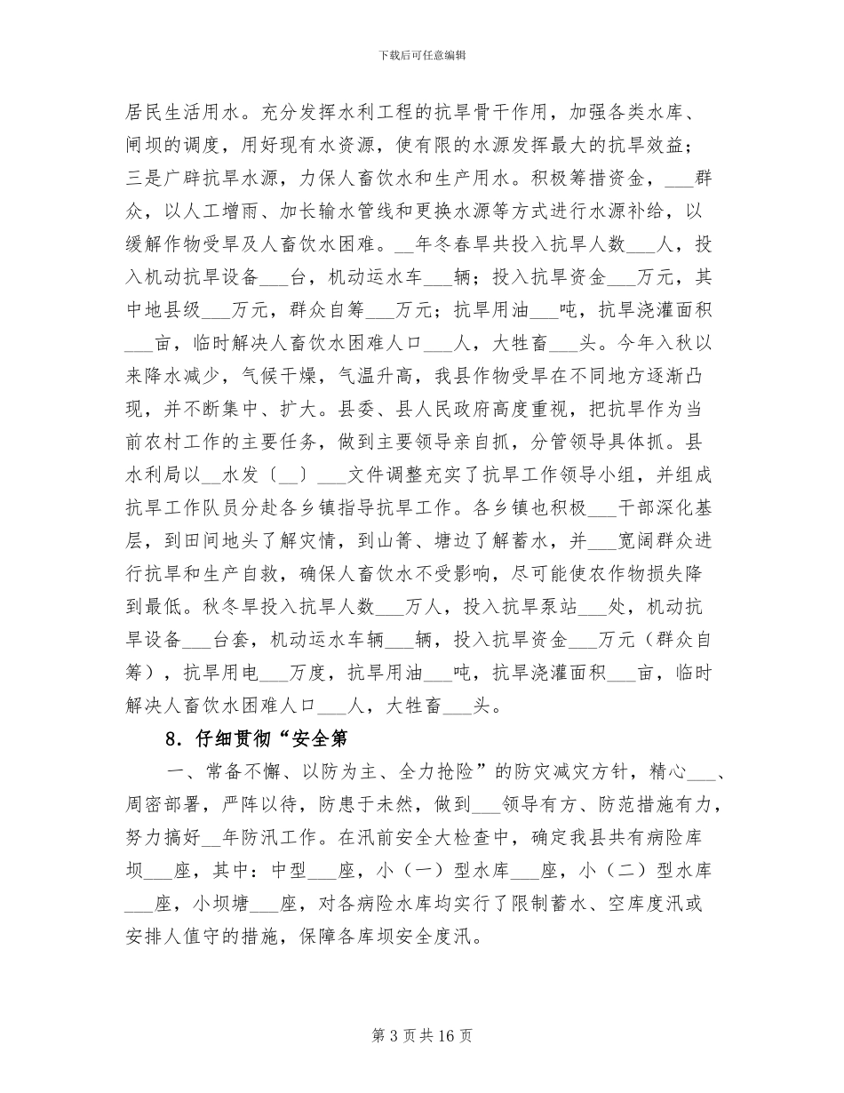 2024年水利局总结汇报及下年计划书_第3页