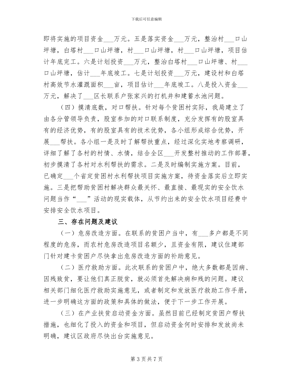 2024年水利局扶贫攻坚工作总结_第3页