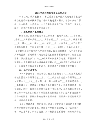 2024年水利局扶贫攻坚工作总结