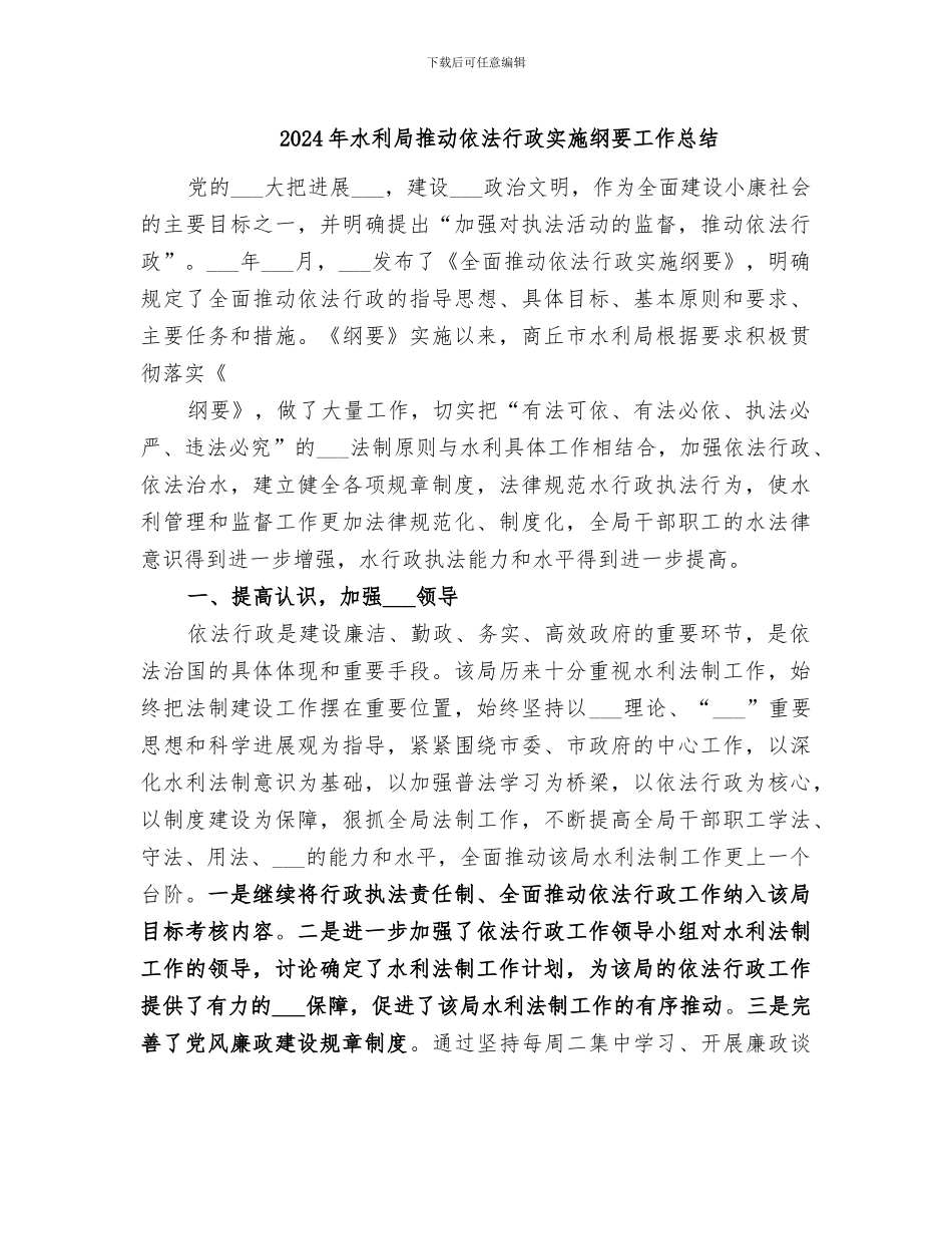 2024年水利局推进依法行政实施纲要工作总结_第1页
