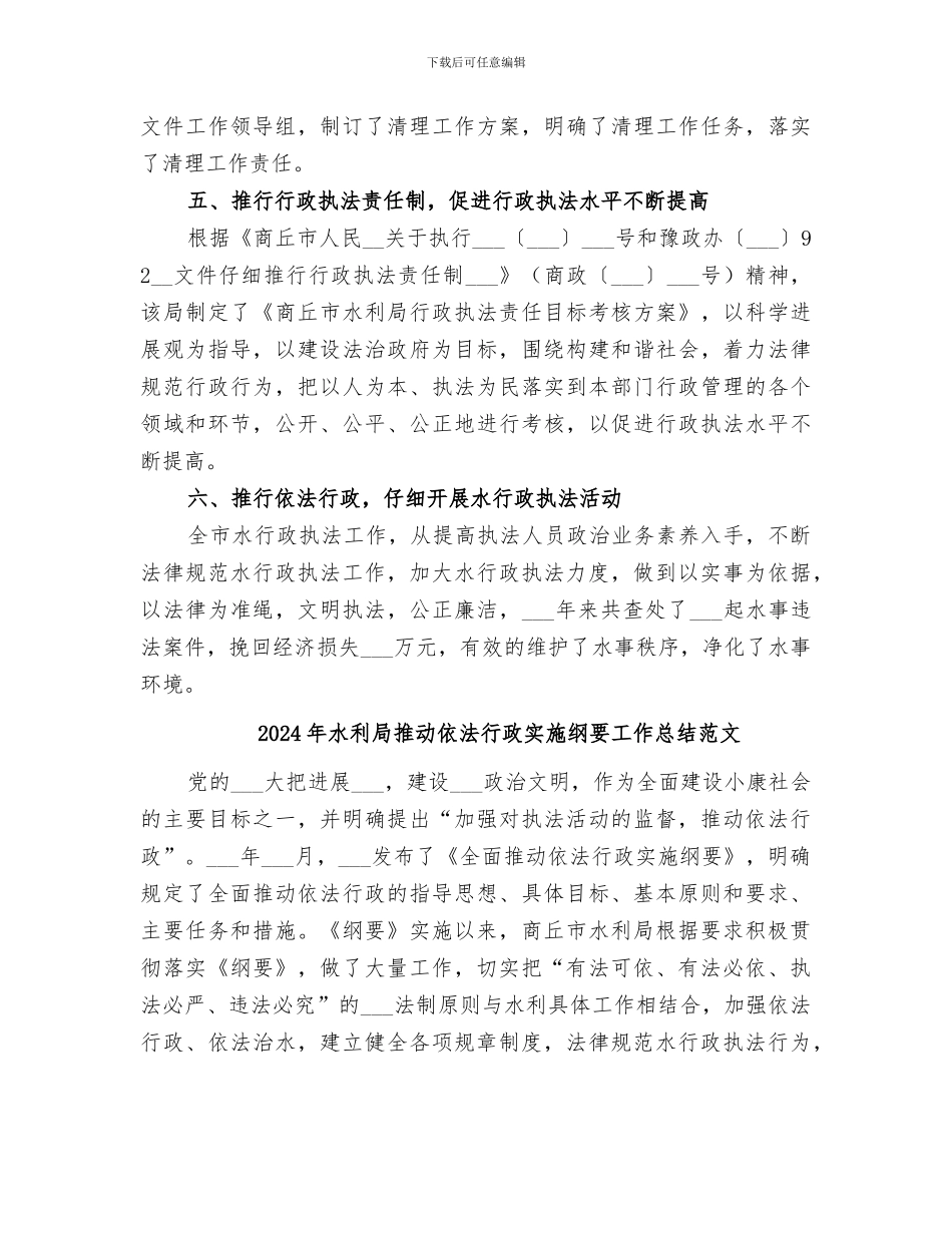 2024年水利局推进依法行政实施纲要工作总结_第3页